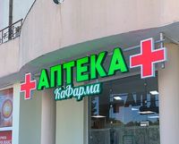 светещи реклами - 65049 варианти