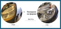 полиране на фарове - 42141 възможности