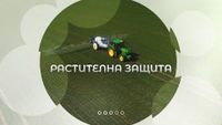 растителна защита - 92350 промоции